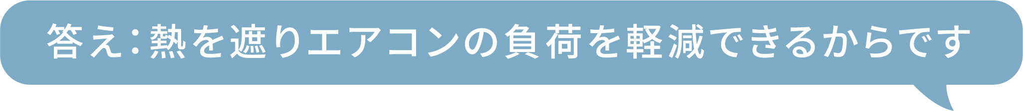 答え:熱を遮りエアコンの負荷を軽減できるからです