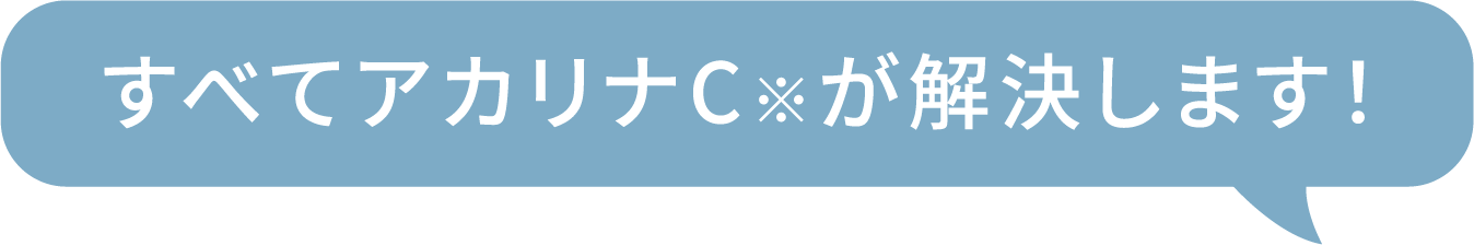 すべてアカリナC※が解決します!
